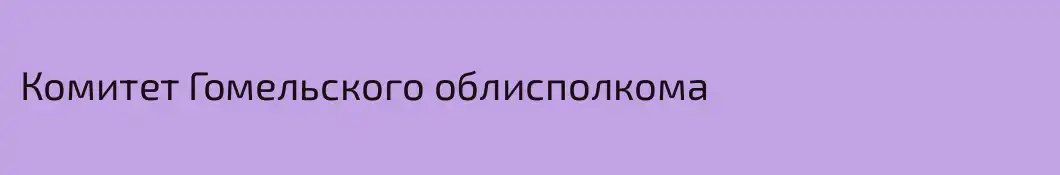 Комитет Гомельского облисполкома